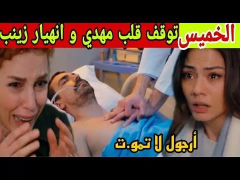 مسلسل داري مكتوبي حلقة غدا الخميس توقف قلب مهدي و jpg