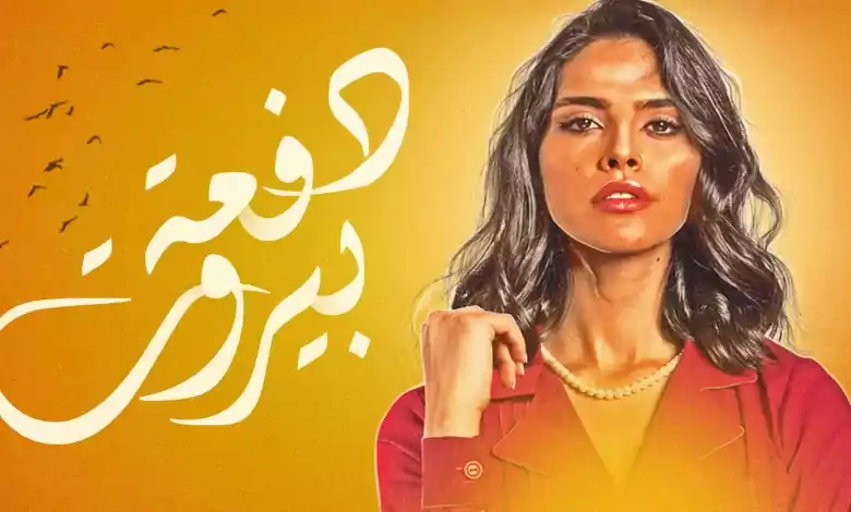 مسلسل دفعة بيروت الحلقة 28 الثامنة والعشرون