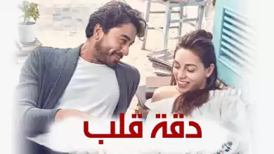 مسلسل دقة قلب الحلقة 23 الثالثة والعشرون مدبلجة