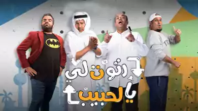 مسلسل رتوت لي يالحبيب الحلقة 14 الرابعة عشر HD