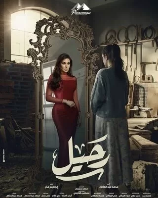 مسلسل رحيل رمضان 2024 jpg