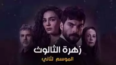 مسلسل زهرة الثالوث 2 الحلقة 165 مدبلجة HD