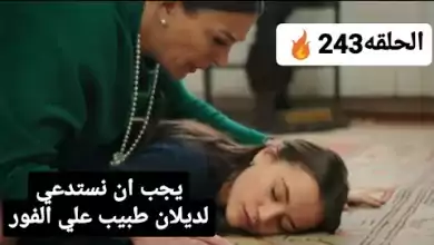 مسلسل زهور الدم الحلقه 243 اعلان مترجم للعربيه اغماء ديلان