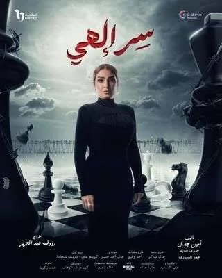 مسلسل سر إلهي رمضان 2024 jpg