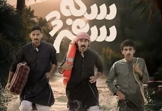 مسلسل سكة سفر ج3 رمضان 2024