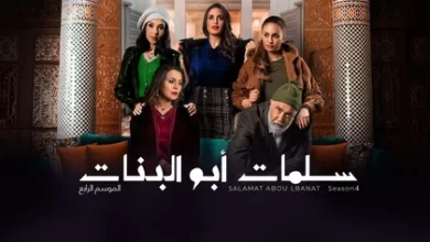 مسلسل سلمات ابو البنات 4 الحلقة 22 الثانية والعشرون HD
