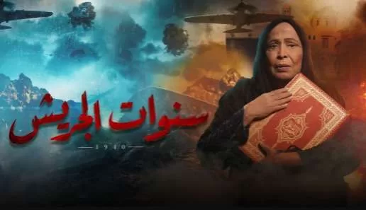 مسلسل سنوات الجريش الحلقة 21 الحادية والعشرون HD