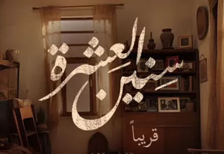 مسلسل سنين العشرة رمضان 2024