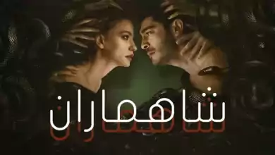 مسلسل شاهماران الحلقة 4 الرابعة مدبلجة HD