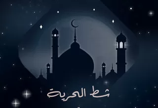 مسلسل شط الحرية 6 رمضان 2024