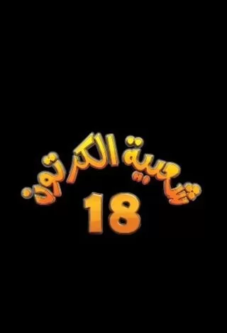 مسلسل شعبية الكرتون 18 رمضان 2024