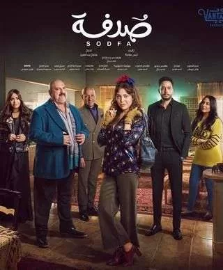 مسلسل صدفة رمضان 2024 jpg