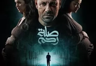 مسلسل صلة رحم رمضان 2024