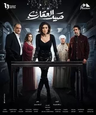 مسلسل صيد العقارب رمضان 2024 jpg