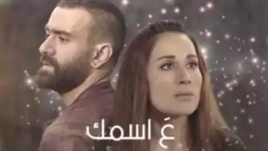 مسلسل ع اسمك الحلقة 12 الثانية عشر HD