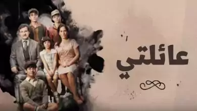 مسلسل عائلتي الحلقة 21 الحادية والعشرون مدبلجة HD