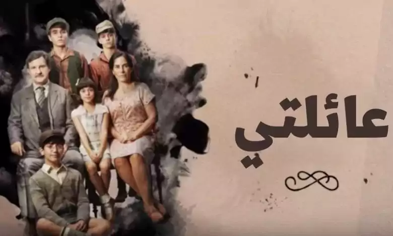 مسلسل عائلتي الحلقة 21 الحادية والعشرون مدبلجة HD