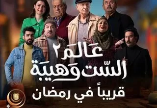 مسلسل عالم الست وهيبة 2 رمضان 2024