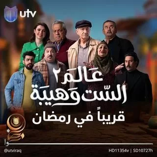 مسلسل عالم الست وهيبة 2 رمضان 2024 jpg