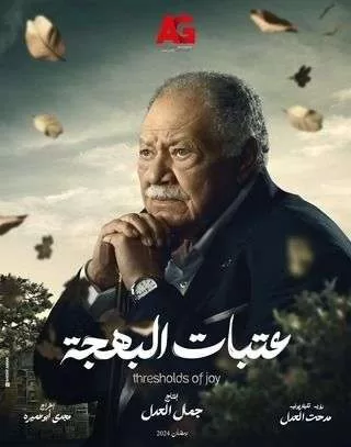 مسلسل عتبات البهجة رمضان 2024 jpg