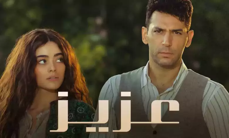 مسلسل عزيز الحلقة 10 العاشرة مدبلج HD