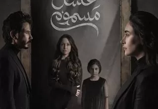 مسلسل عسل مسموم رمضان 2024