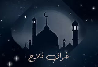 مسلسل غراق فلاح رمضان 2024