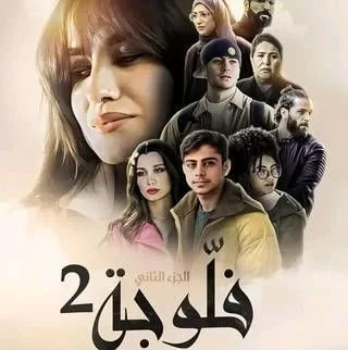 مسلسل فلوجة 2 رمضان 2024 jpg