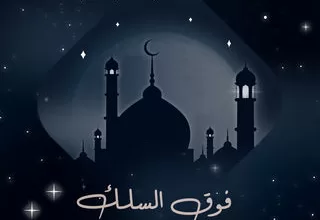 مسلسل فوق السلك رمضان 2024