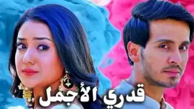 مسلسل قدري الاجمل الحلقة 3 الثالثة مدبلجة HD