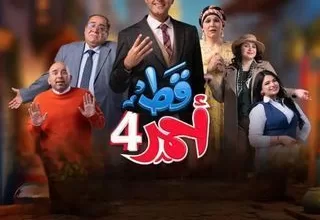 مسلسل قط أحمر 4 رمضان 2024