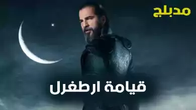 مسلسل قيامة ارطغرل 2 الحلقة 103 مدبلجة HD