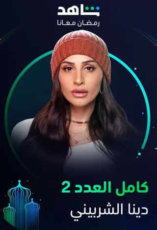 مسلسل كامل العدد 1 رمضان 2024