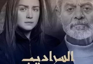 مسلسل كسر عضم ج2 السراديب رمضان 2024