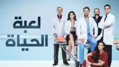 مسلسل لعبة الحياة الحلقة 2 الثانية مدبلجة HD