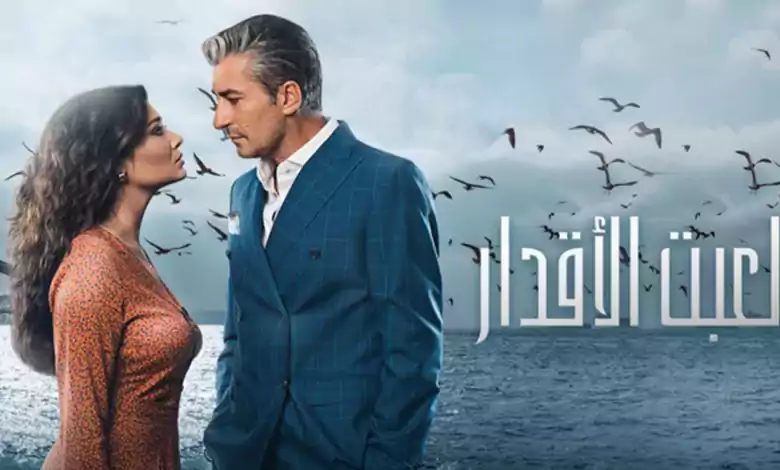 مسلسل لعبت الاقدار الحلقة 4 الرابعة مدبلج HD