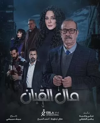 مسلسل مال القبان رمضان 2024 jpg