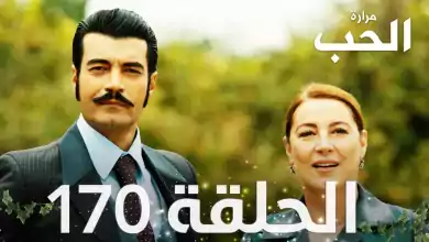 مسلسل مرارة الحب الحلقة 170 مدبلجة Bir Zamanlar