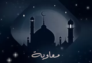 مسلسل معاوية رمضان 2024