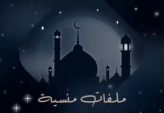 مسلسل ملفات منسية رمضان 2024