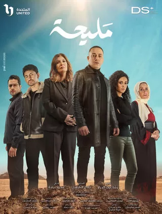 مسلسل مليحة رمضان 2024 jpg