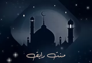 مسلسل منت رايق رمضان 2024