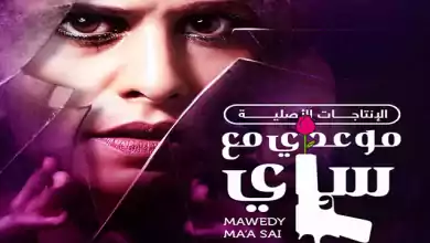 مسلسل موعدي مع ساي الحلقة 1 الاولي مترجمة HD