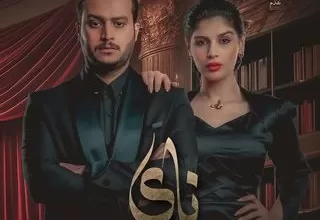 مسلسل ناي رمضان 2024