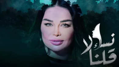 مسلسل نساء قلن لا الحلقة 1 الاولي HD