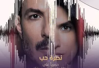 مسلسل نظرة حب رمضان 2024