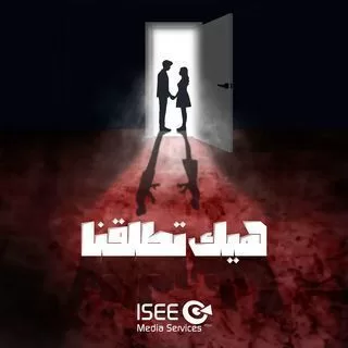 مسلسل هيك اتطلقنا رمضان 2024 jpg