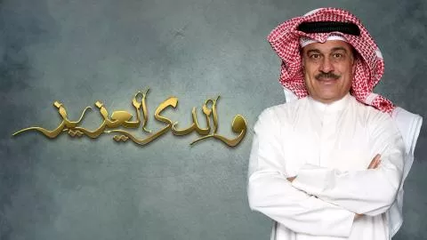 مسلسل والدى العزيز الحلقة 3 الثالثة jpg