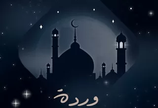 مسلسل وردة رمضان 2024