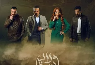 مسلسل ولاد بديعة رمضان 2024